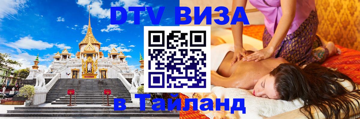 DTV виза Тайланд 
