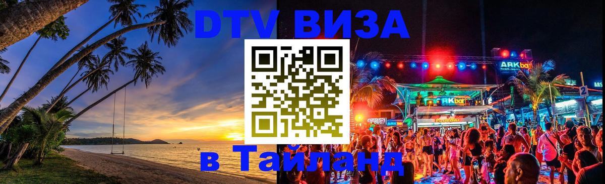 Стоимость и условия DTV визы — оформление в Таиланд под ключ - Тюмень  20.11.2025 