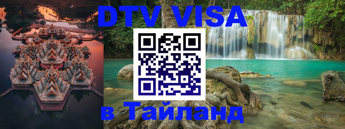 Купить DTV визу в Таиланд Тюмень 